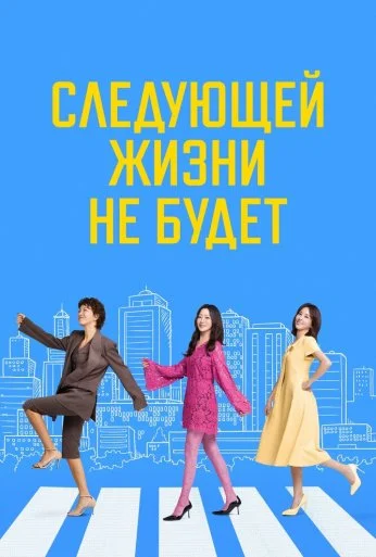 Следующей жизни не будет (2025)